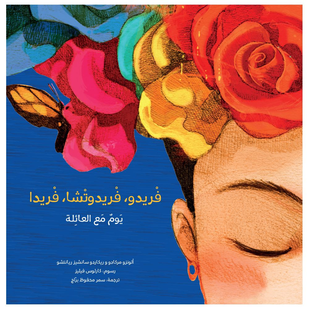 Frīdū, Frīdūtshā, Frīdā - Yamun ma' al-'ā'lat