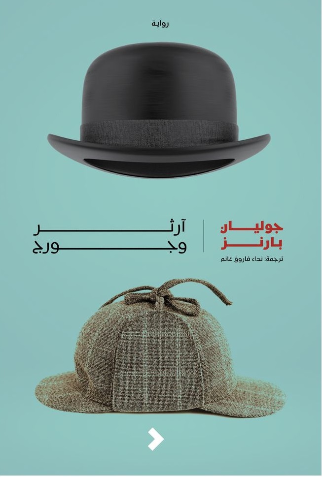 Ārthar wa jūrj