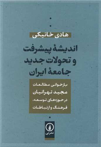Andīshah pīshraft va taḥavulāt-i jadīd-i jāmi'ah-yi īrān