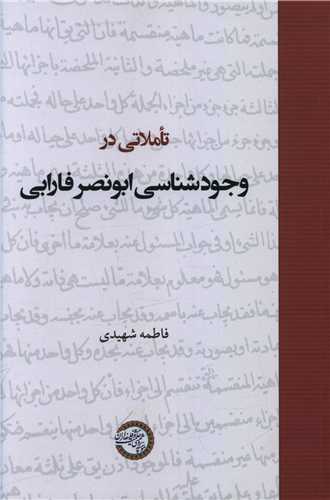 Ta'amulāt-ī dar vujūd'shinās-ī Abū-nasr-i Fārābī