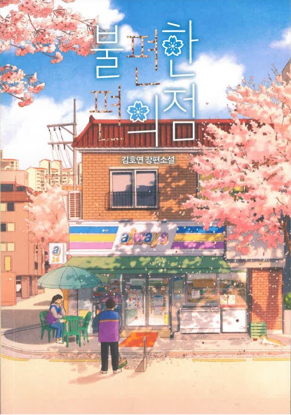 bulpyeonhan pyeon-uijeom