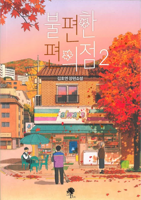 bulpyeonhan pyeon-uijeom 2