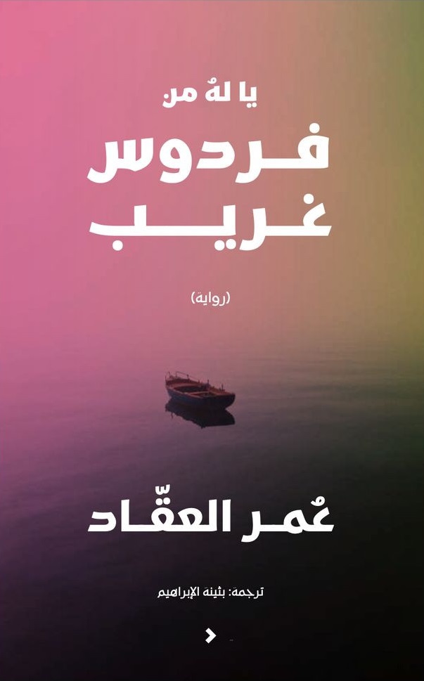Yā lahu min firdaws gharīb