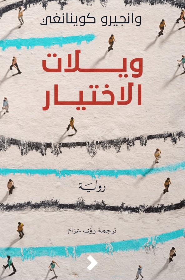 Wīlāt al-ikhtiyār