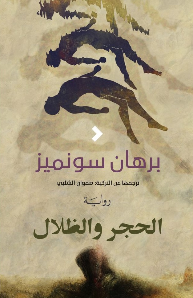 al-Ḥajar wa al-z̤alāl