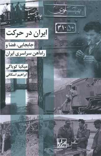 īrān dar ḥarikat:Ja'bi'jayī, fazā va rāh'āhan-i sarāsarī īrān