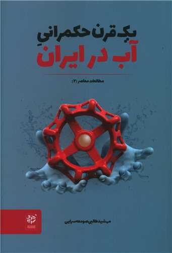 Yik qarn ḥukm'rānī-yi āb dar īrān