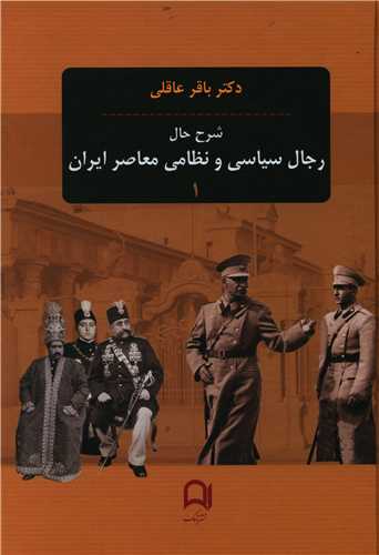 Sharḥ-i ḥāl-i rijal-i sīyāsī va niẓāmī muāṣir-i īrān (sah jildī)