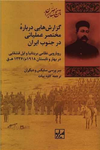 Guzārish'hā-yī darbarah mukhtaṣar 'amalīyātī dar junūb-i īrān