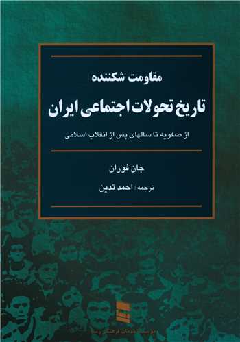 Muqāvimat-i shikanandah (Tārīkh-i taḥavulāt-i ijtima'ī dar īran)