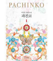Pachinko 1