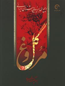 Darīchah-yī bar zībā'shinasī īrānī (gul va murq) (qābdār)