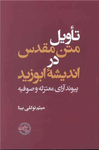 Ta'vīl-i matn muqadas dar andīshah abūzayd
