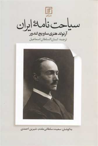 Sīyāḥat namah īrān