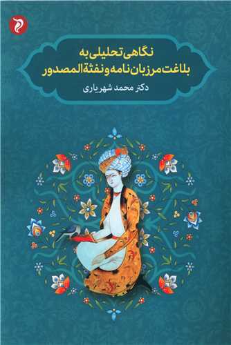 Nigāhī taḥlīlī bah balāghat marzbān namah va nafsah al-maṣdūr