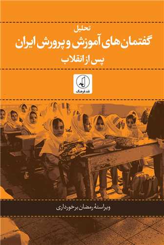 taḥlīl-i guftimān'hā-yi āmūzish va parvarish-i īrān pas az inqilāb
