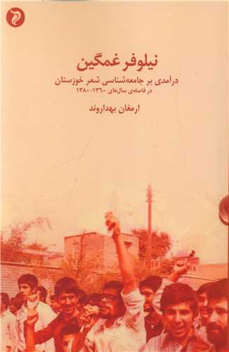 Nīlūfar ghamgīn (dar'āmadī bar jāmi'i'shinasī shi'r-i khūzistān dar fāṣilah-yi sāl'hā-yi 1360 tā 1380)