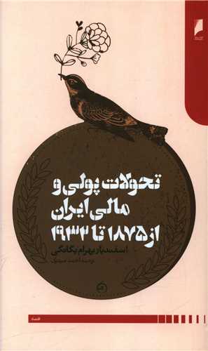 Taḥavulāt-i pūlī va mālī īrān az 1875 tā 1932