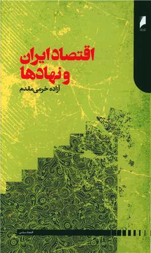 Iqtiṣād-i īrān va nahād-hā