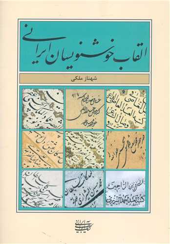 Alqāb-i khush'nivīsān-i īrānī