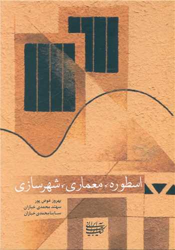 Ustūrah mi'mārī-yi shahr'sāzī