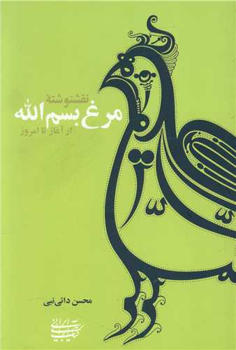 Naqsh'nivishtah murgh-i bism allāh az āghāz tā imrūz