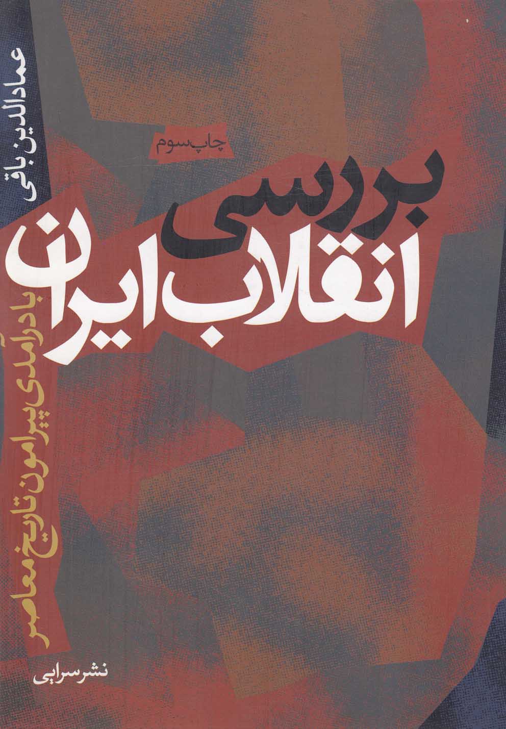 barrisī inqilab-i islāmī