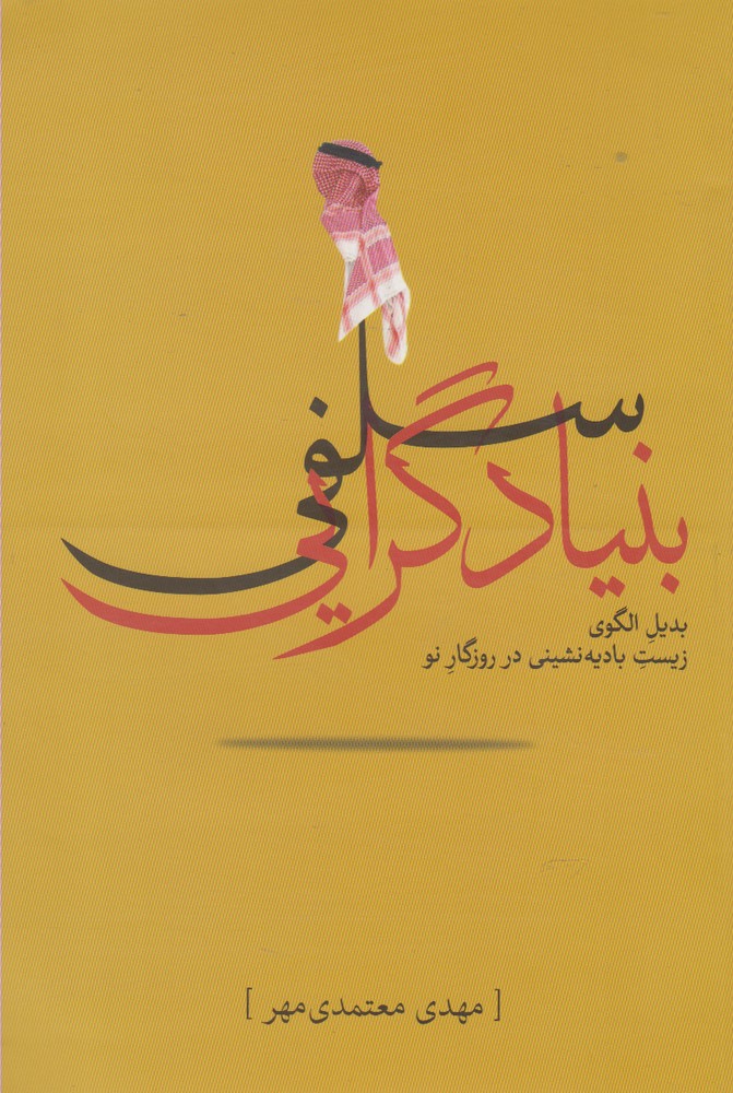 Bunyad girayī salafī 