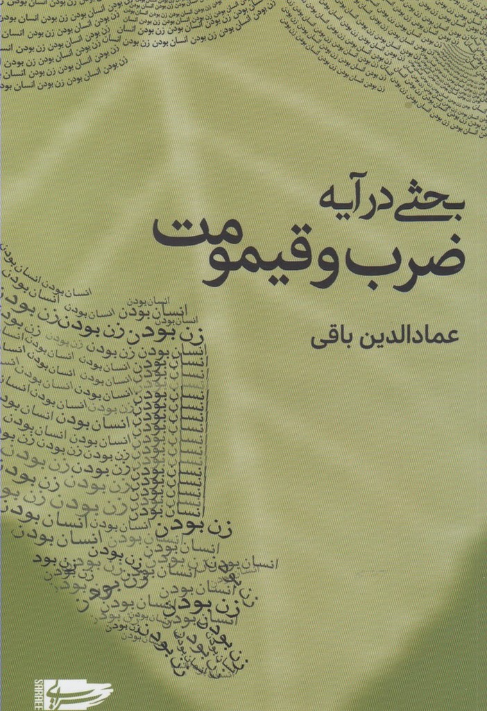 Bahsī dar ayah zarb va qaymūmīyat