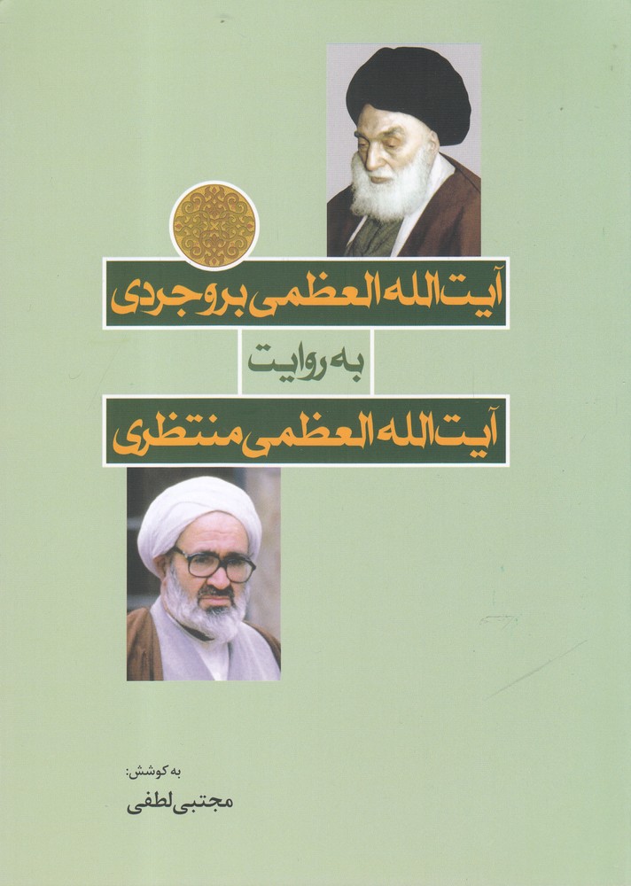 āyat allah burūjirdī bah ravayat-i āyat allah muntazirī