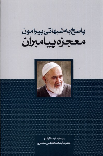 Pāsukh bah shubahātī pīrāmūn-i mu'jizah payāmbarān