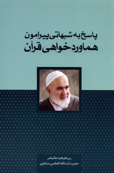 Pāsukh bah shubahātī pīrāmūn-i hamāvard khvāhī qurān