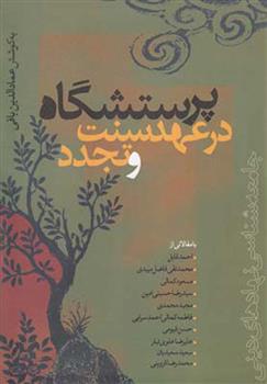 Parastish'gāh dar 'ahd-i sunat va tajadud