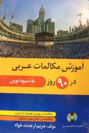 āmūzish-i mukālimāt-i 'arabī dar 90 rūz bah shīvah-yi nuvīn