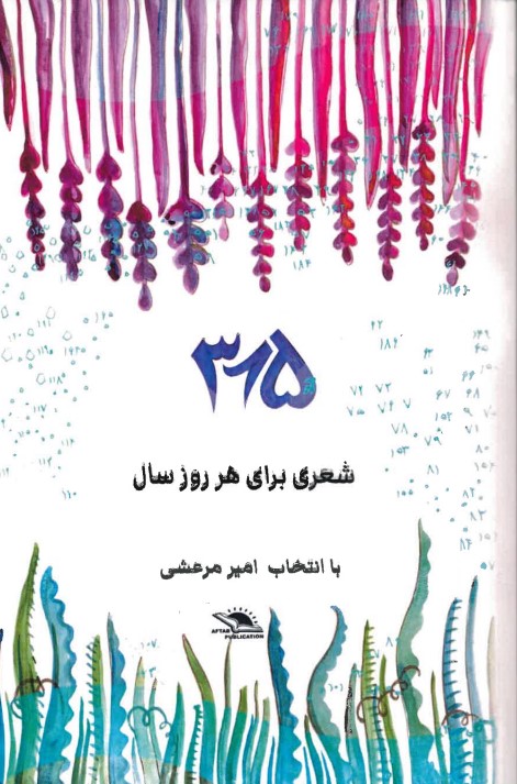 365 - Shi'rī barāy-i har rūz-i sāl