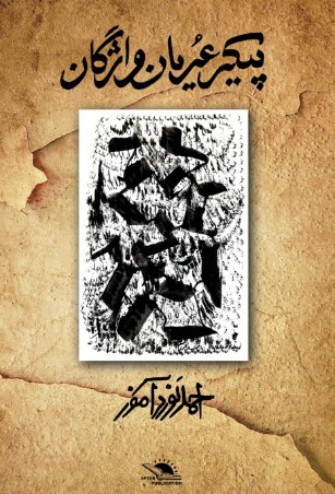 Paykar-i 'uryān-i vāzhigān