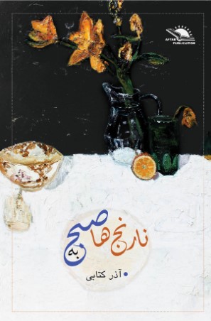 Nāranj hā bah ṣubḥ