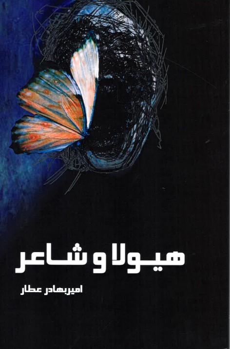 Hayūlā va shā'ir
