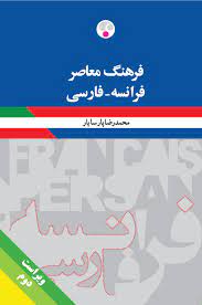 Farhang-i Mu'asir Farānsah-Fārsī (vīrāst duvvum)