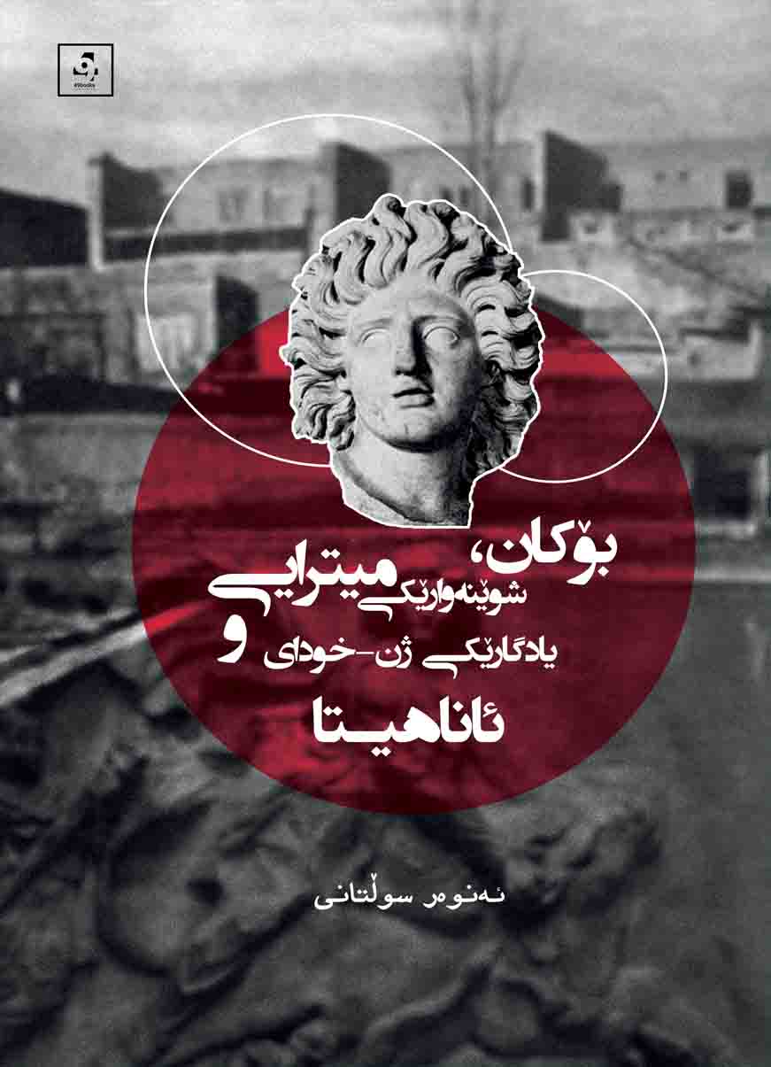 Bokan, şwênewarêkî mîtrayî û yadgarêkî jin-xuday 'anahîta'