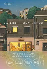 eoseo oseyo, hyunamdong seojeom-ibnida