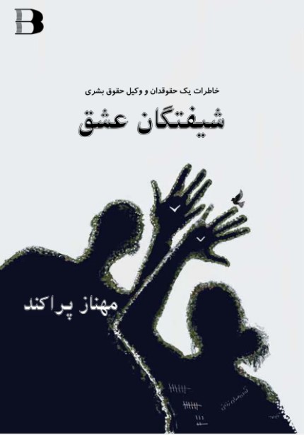 Shīftigān-i 'ishq