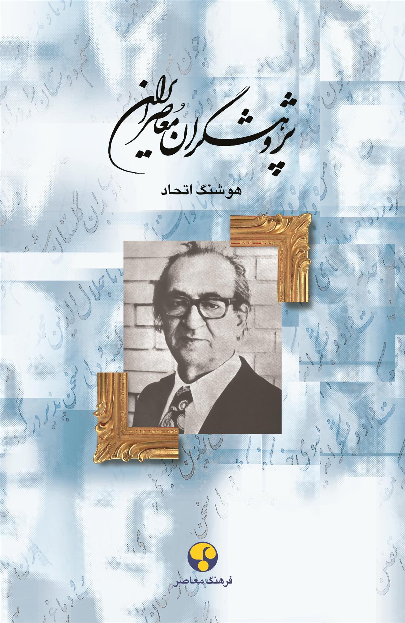 Pazhūhishgaran-i mu'asir-i iran (jild-i 9)