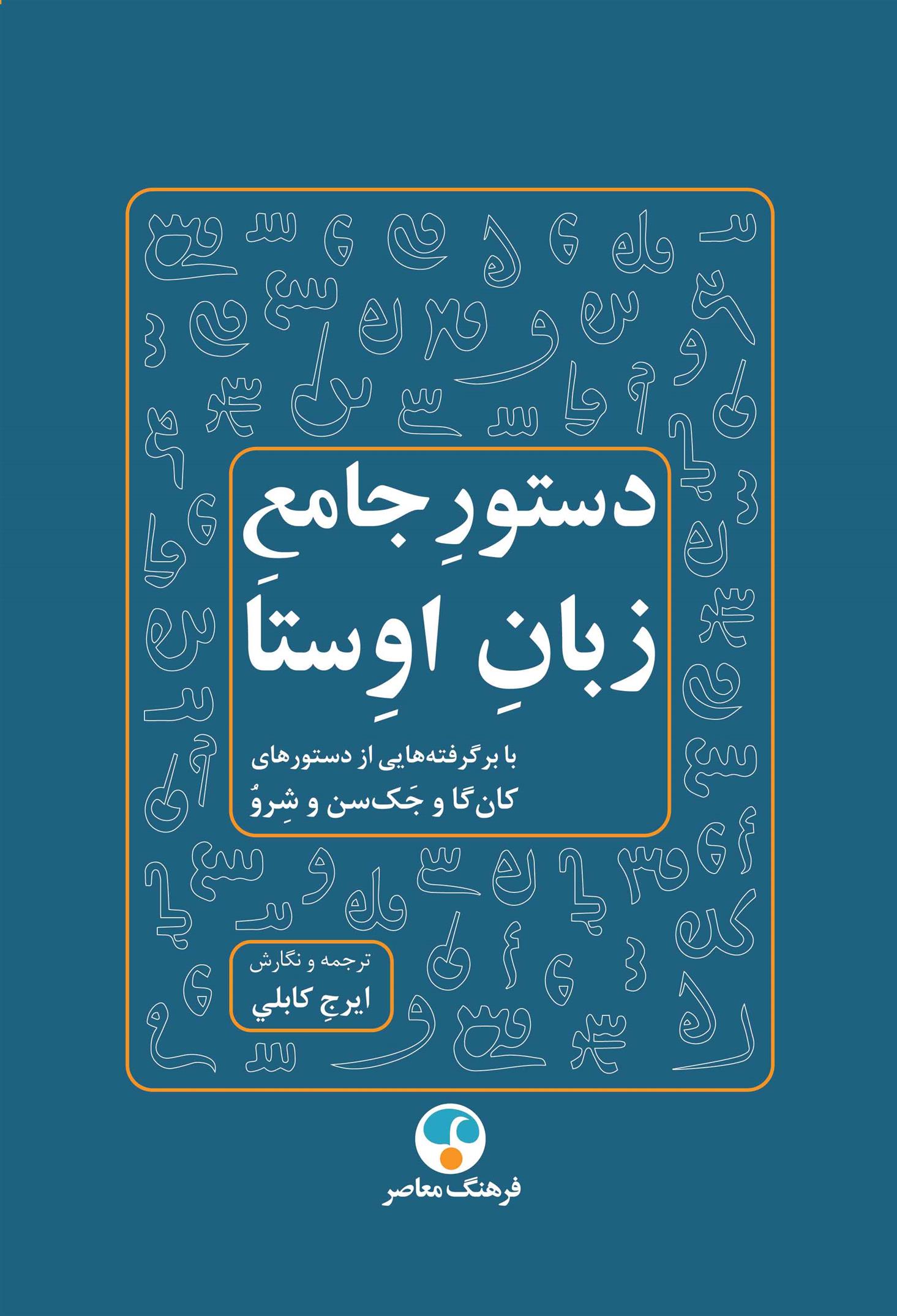 Dastūr jāmi'-i zabān-i Avistā