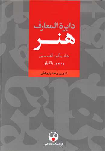 Dayirah al-ma'ārif-i hunar