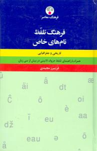 Farhang-i talaffuẓ-i nām'hā-yi khāṣ