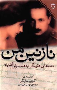 Nāzanīn-i man