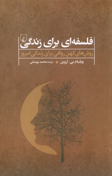 Falsafah-yī barāy-i zindigī