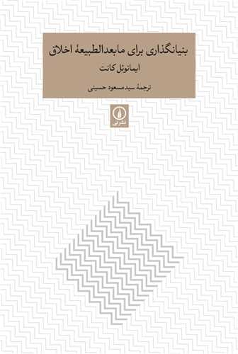 Bunyān'guẕārī barāy-i mābu'd al-ṭabī'ah akhlāq