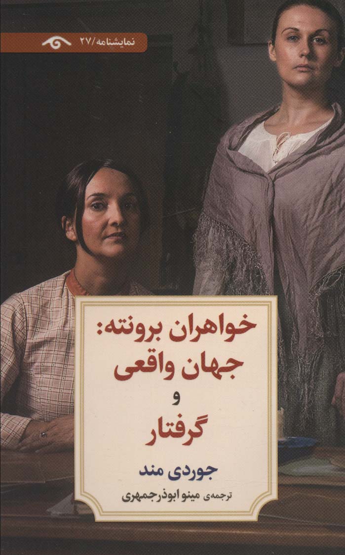 Khāharān-i Buruntah: jahān-i vaqi'ī va giriftār